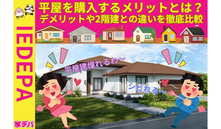 平屋を購入するメリットとは？デメリットや2階建との違いを徹底比較