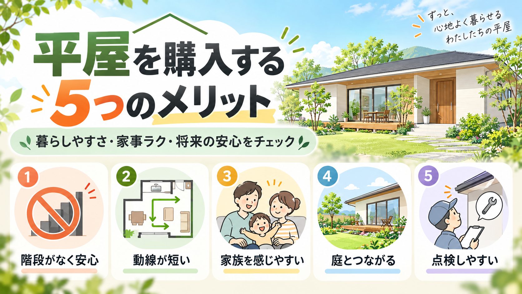 平屋を購入する5つのメリット