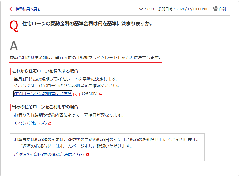 住宅ローンの変動金利の基準金利は何を基準に決まりますか