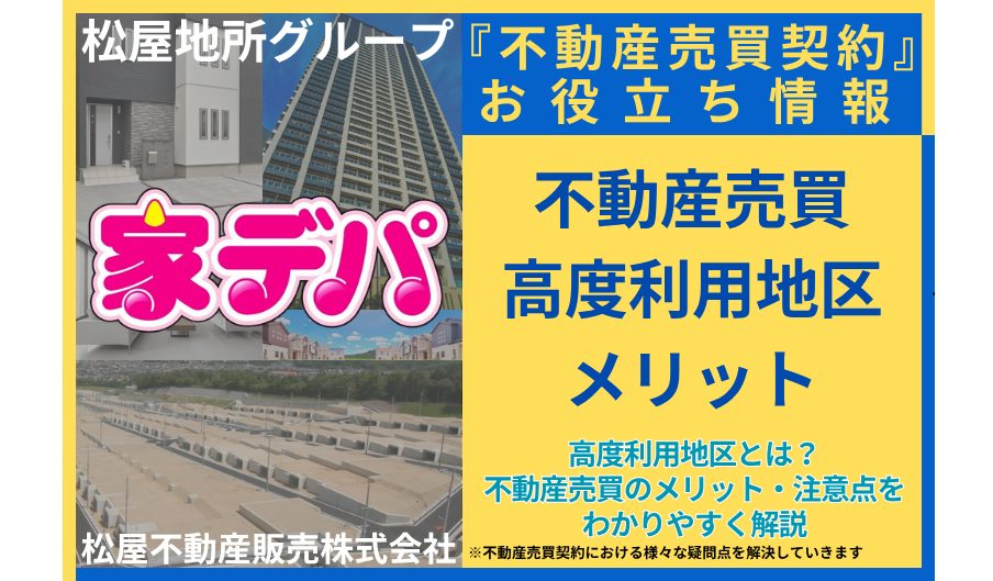 高度利用地区とは？不動産売買のメリット・注意点をわかりやすく解説