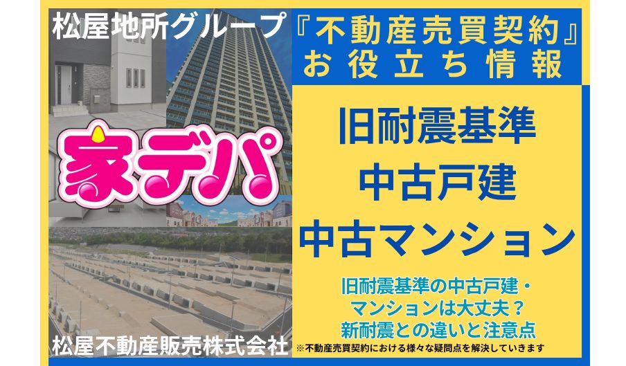 旧耐震基準の中古戸建・マンションは大丈夫？新耐震との違いと注意点
