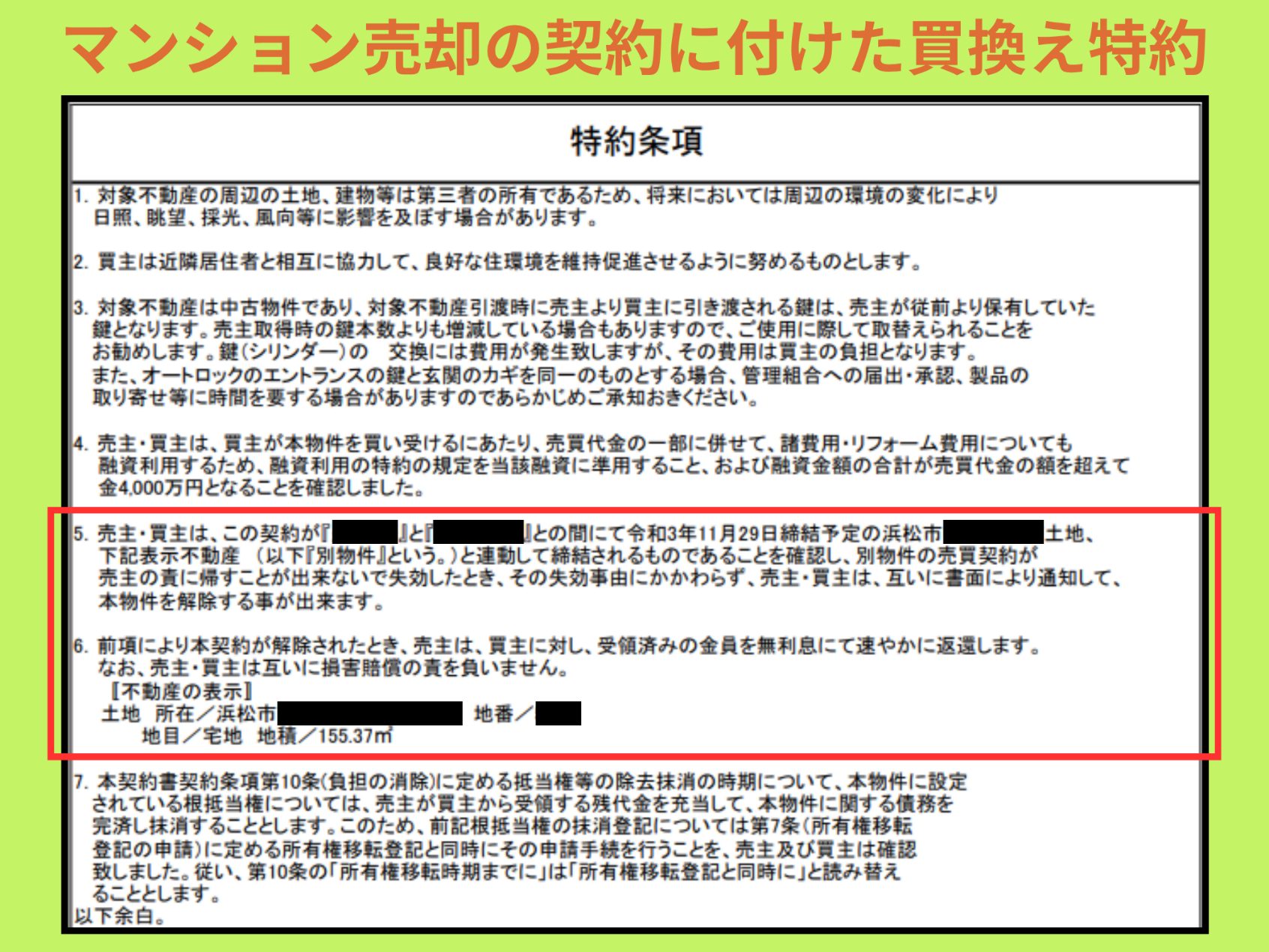 マンション売却の契約に付けた買換え特約