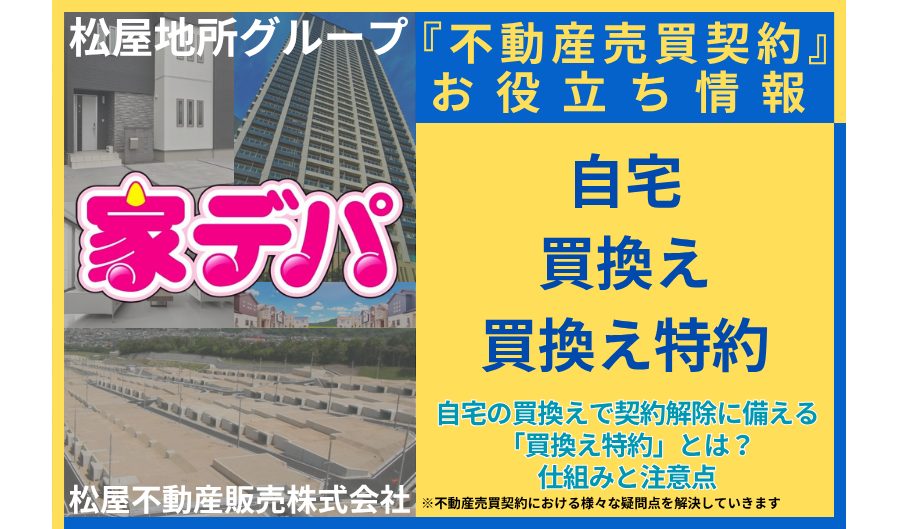 自宅の買換えで契約解除に備える「買換え特約」とは？仕組みと注意点