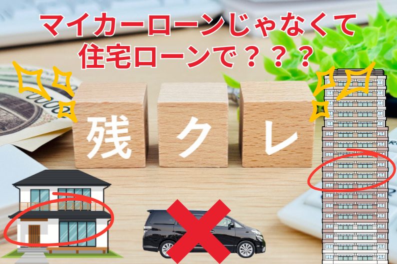 マイカーローンじゃなくて住宅ローンで残クレ